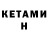 КЕТАМИН ketamine Ethnical source: